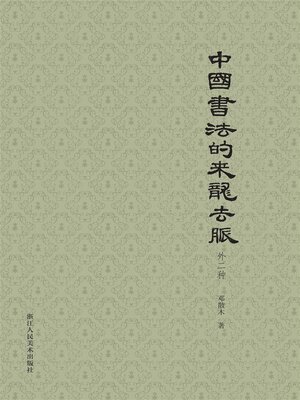 cover image of 中国书法的来龙去脉 (外二种)